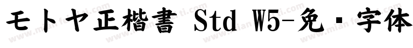 モトヤ正楷書 Std W5字体转换